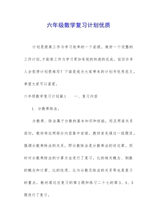 六年级数学复习计划优质