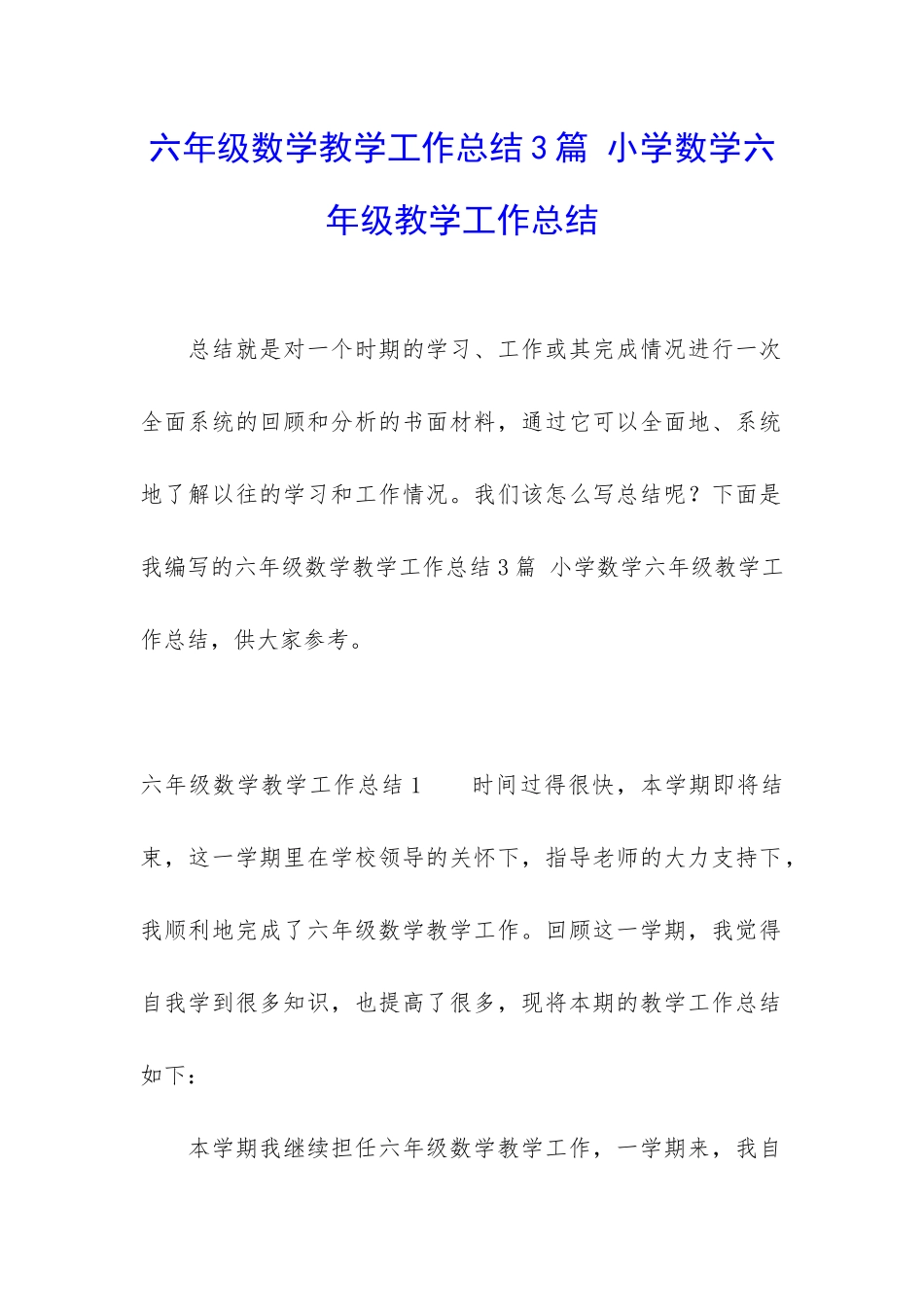 六年级数学教学工作总结3篇-小学数学六年级教学工作总结_第1页