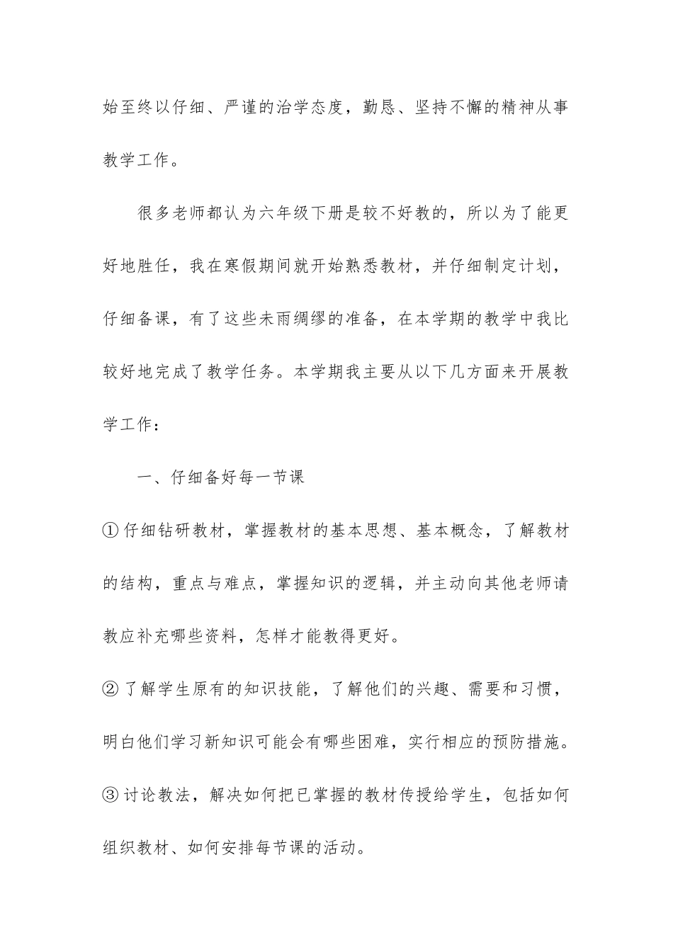 六年级数学教学工作总结3篇-小学数学六年级教学工作总结_第2页