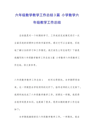 六年级数学教学工作总结3篇-小学数学六年级教学工作总结