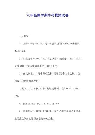六年级数学期中考模拟试卷