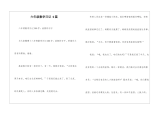 六年级数学日记-6篇