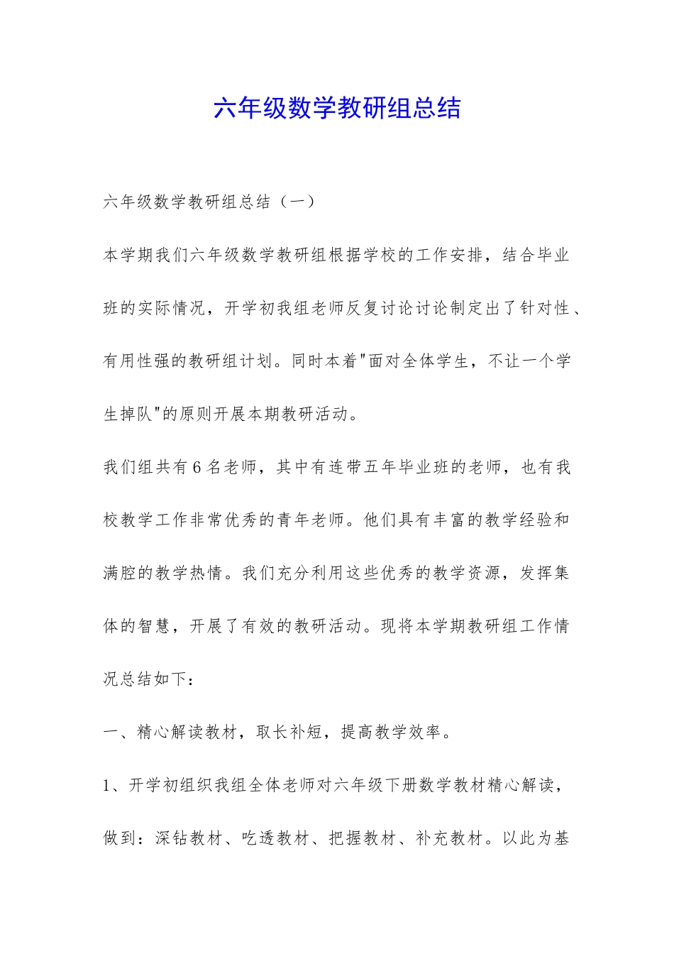 六年级数学教研组总结-_第1页