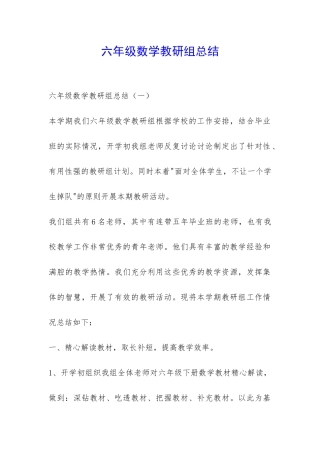 六年级数学教研组总结-