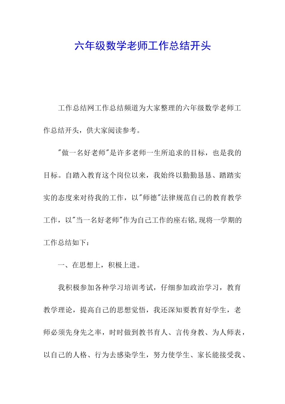 六年级数学教师工作总结开头_第1页