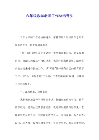 六年级数学教师工作总结开头