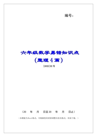 六年级数学易错知识点-