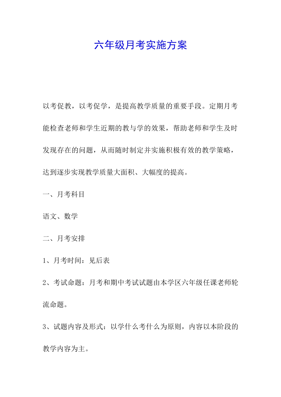 六年级月考实施方案_第1页