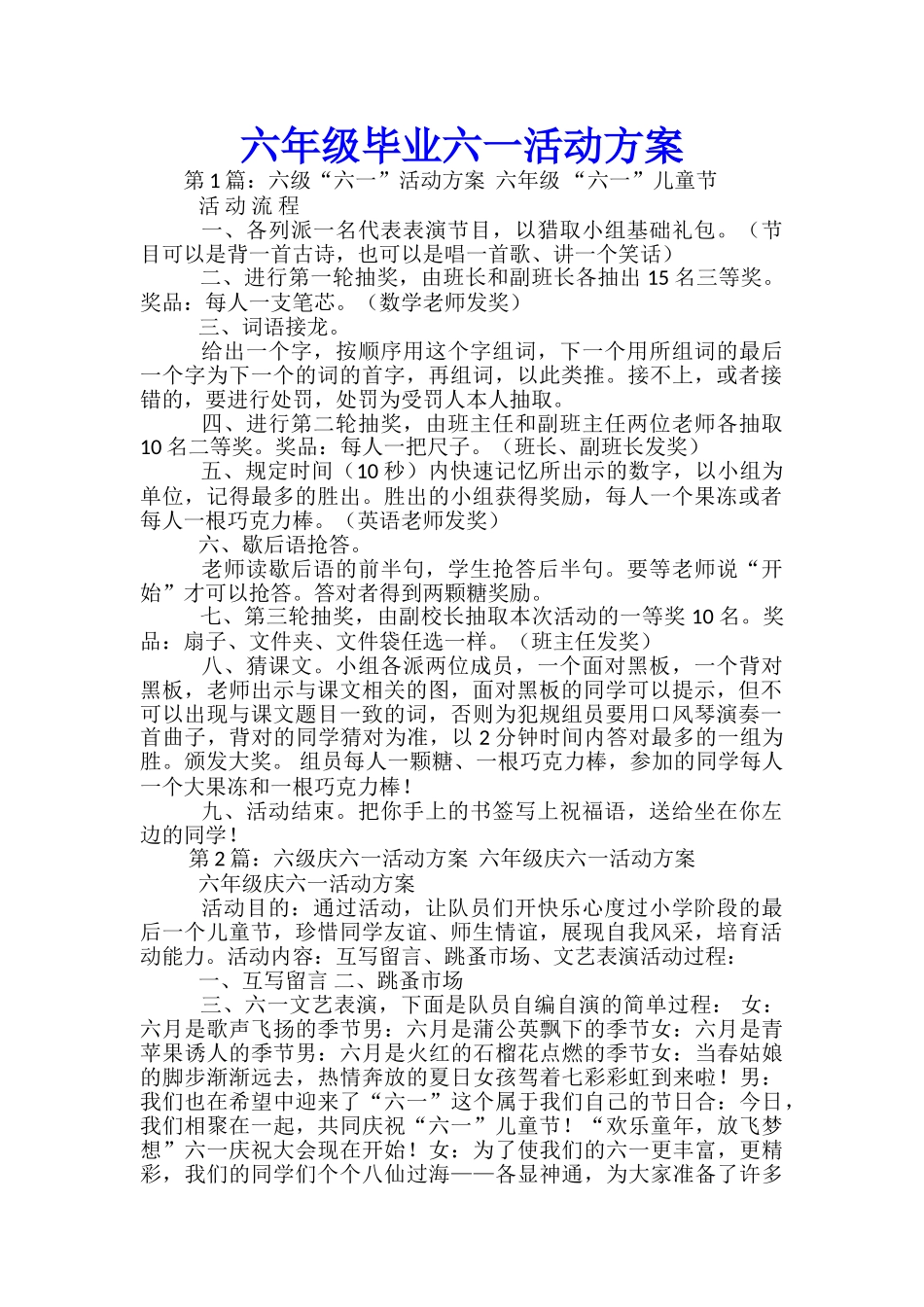 六年级毕业六一活动方案_第1页