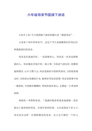 六年级母亲节国旗下讲话