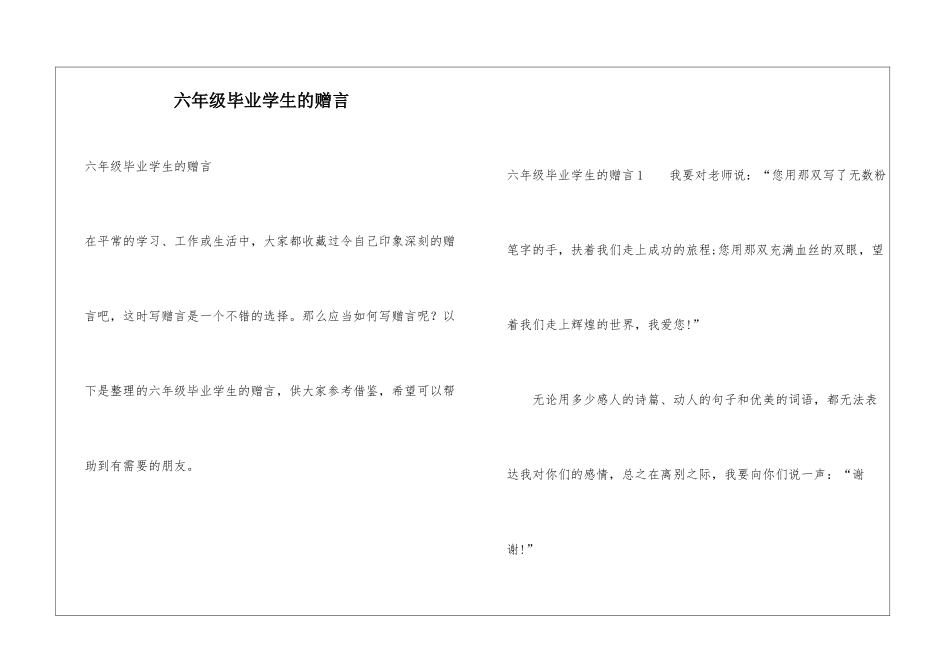 六年级毕业学生的赠言_第1页