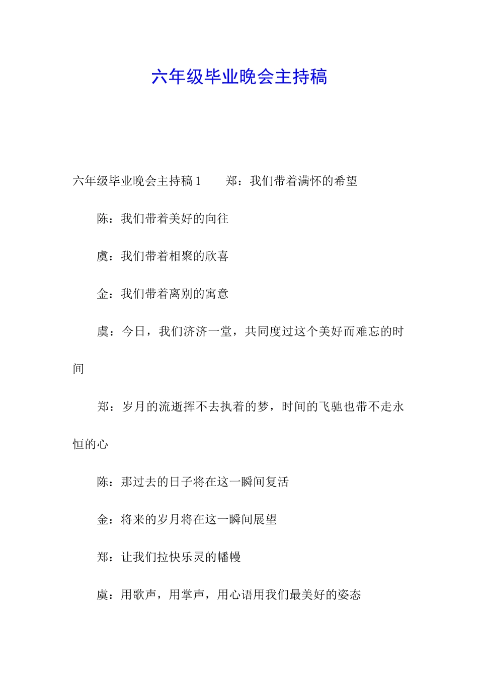 六年级毕业晚会主持稿_第1页