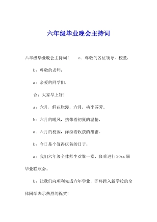 六年级毕业晚会主持词