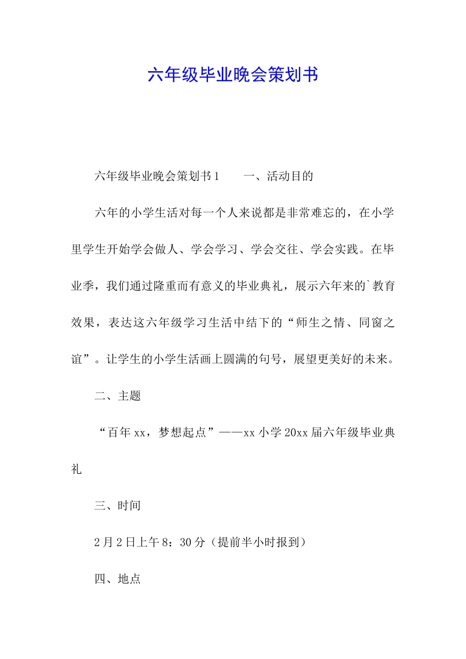六年级毕业晚会策划书_第1页