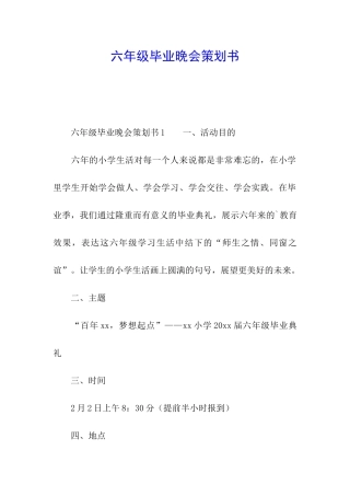 六年级毕业晚会策划书