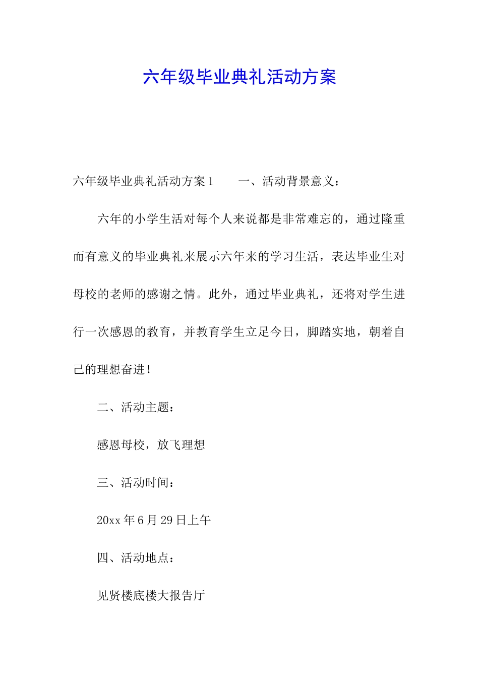 六年级毕业典礼活动方案_第1页
