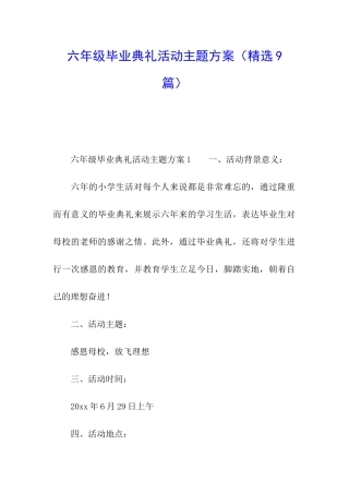六年级毕业典礼活动主题方案