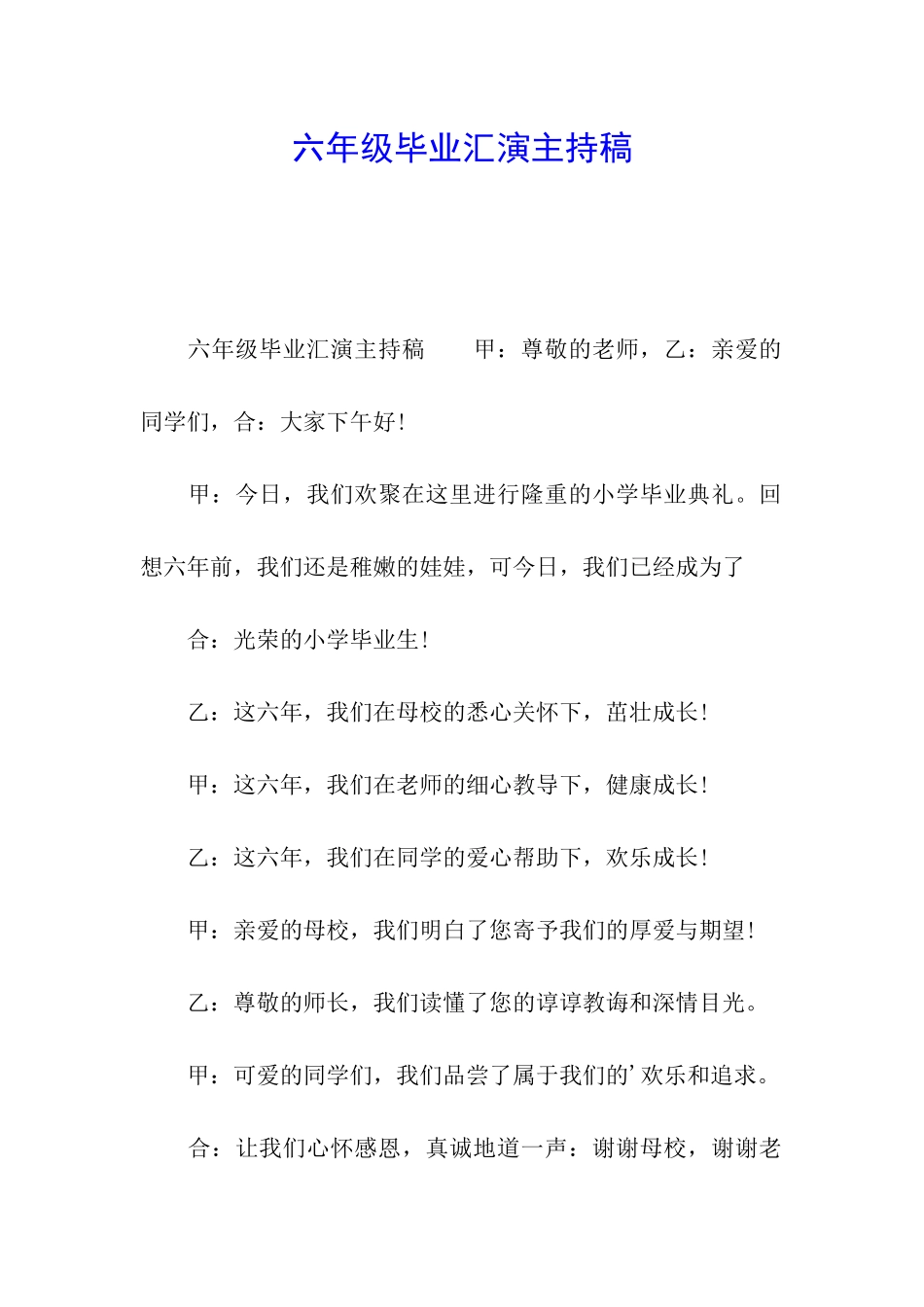 六年级毕业汇演主持稿_第1页