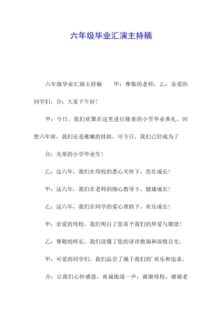 六年级毕业汇演主持稿