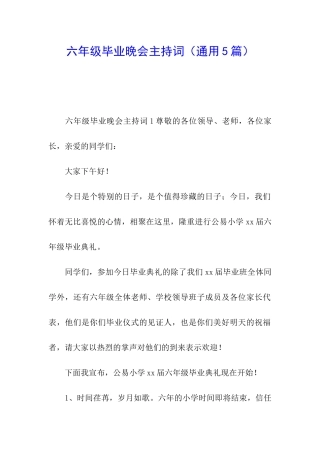 六年级毕业晚会主持词(通用5篇)