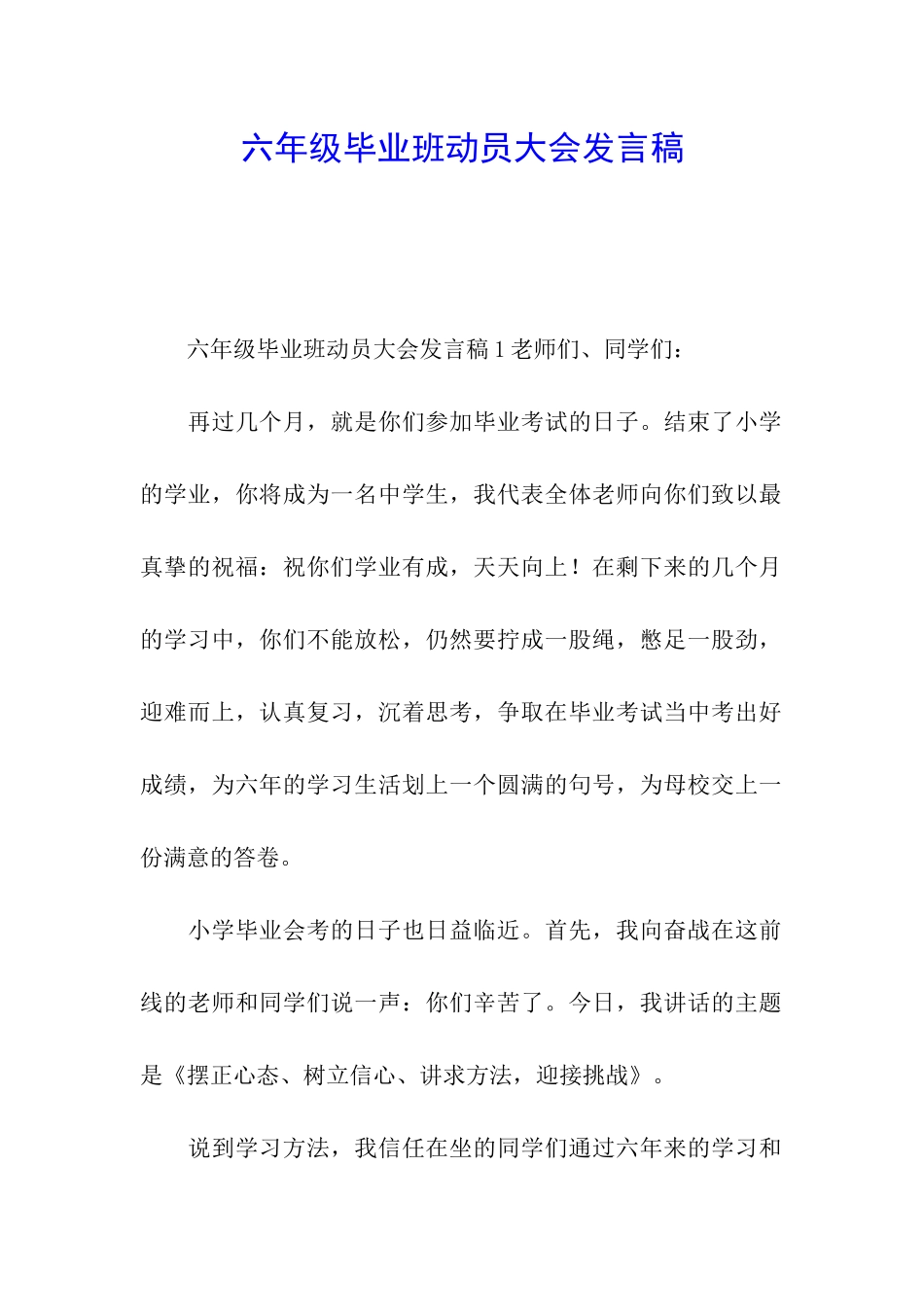 六年级毕业班动员大会发言稿_第1页