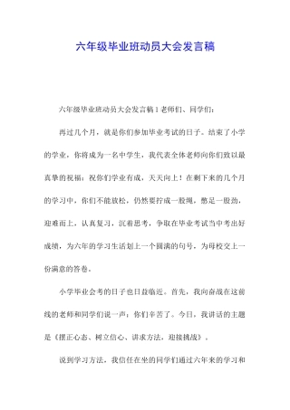 六年级毕业班动员大会发言稿
