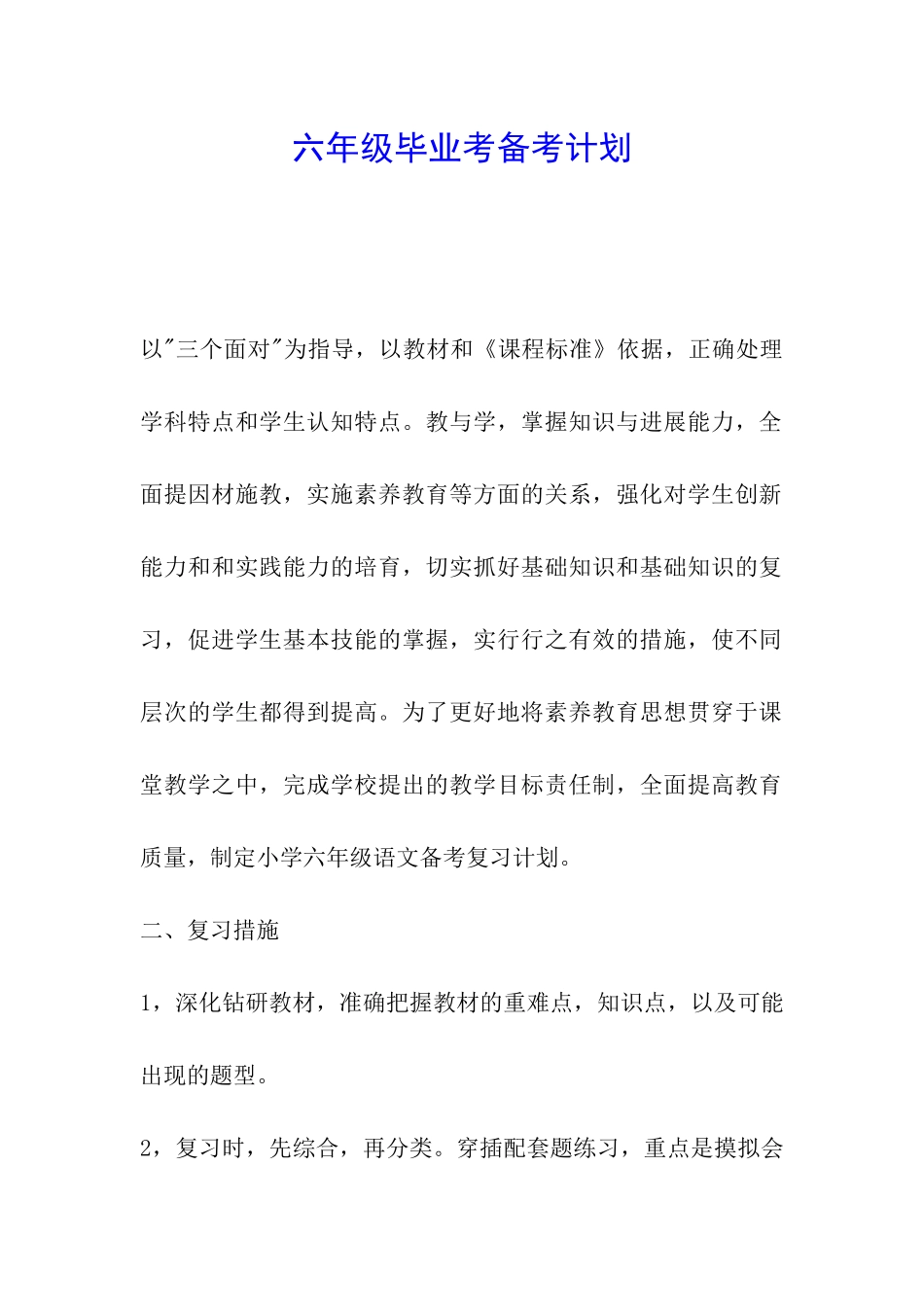 六年级毕业考备考计划_第1页