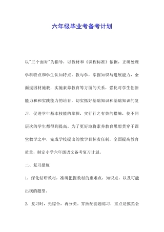 六年级毕业考备考计划