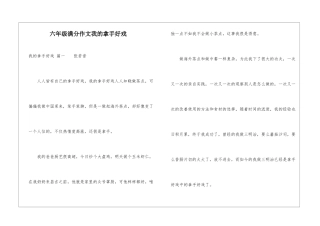 六年级满分作文我的拿手好戏