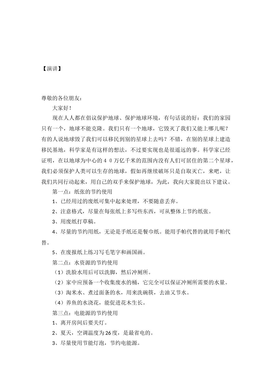 六年级演讲稿节约自然资源倡议书_第2页