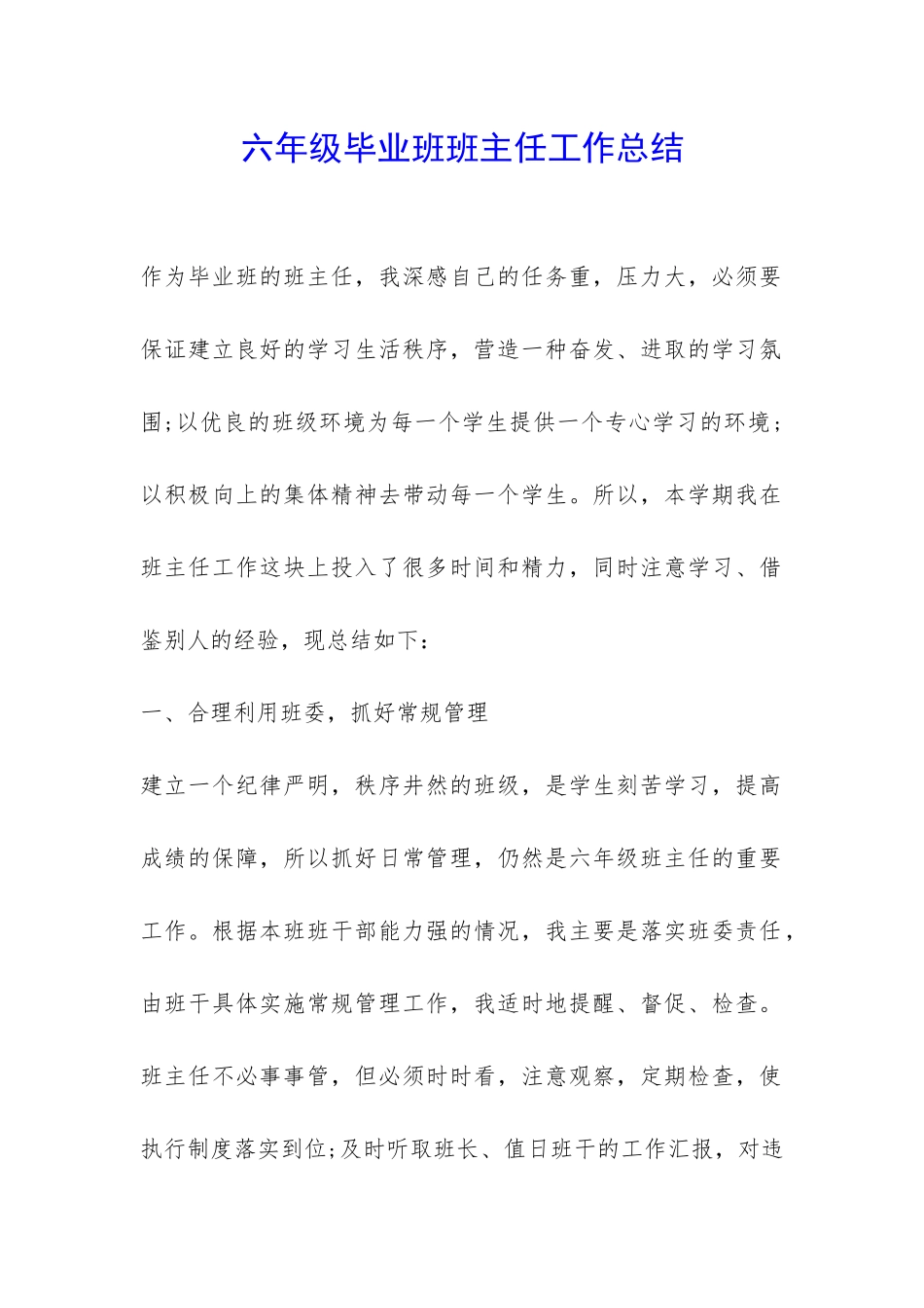 六年级毕业班班主任工作总结-_第1页