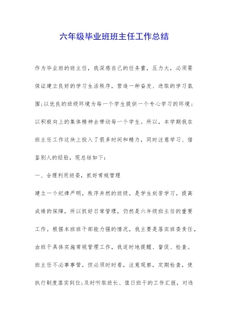 六年级毕业班班主任工作总结-