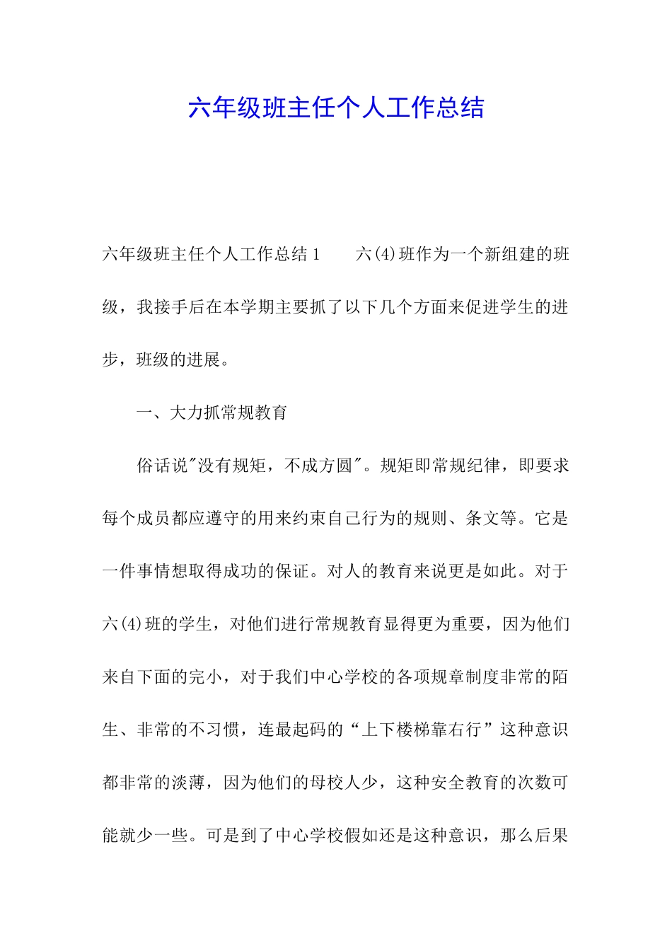 六年级班主任个人工作总结_第1页