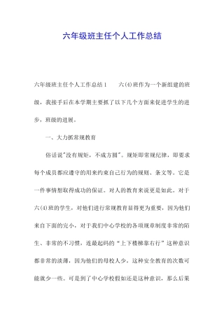 六年级班主任个人工作总结