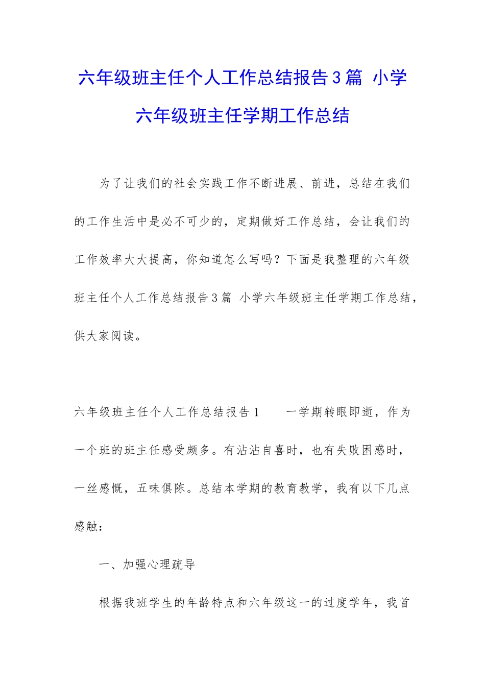 六年级班主任个人工作总结报告3篇-小学六年级班主任学期工作总结_第1页