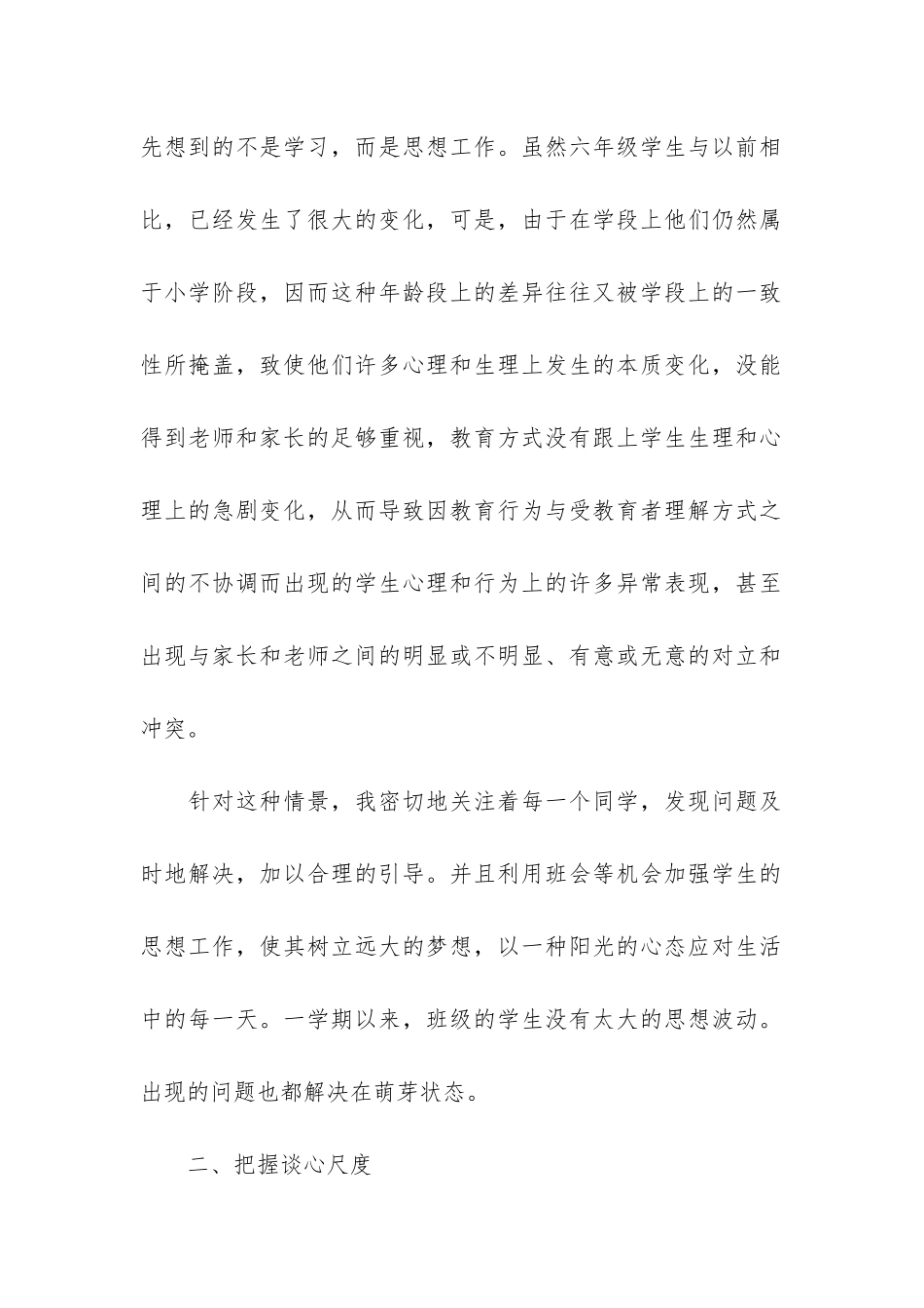 六年级班主任个人工作总结报告3篇-小学六年级班主任学期工作总结_第2页