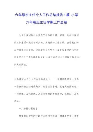 六年级班主任个人工作总结报告3篇-小学六年级班主任学期工作总结