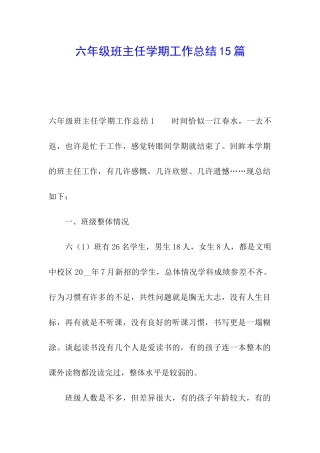 六年级班主任学期工作总结15篇