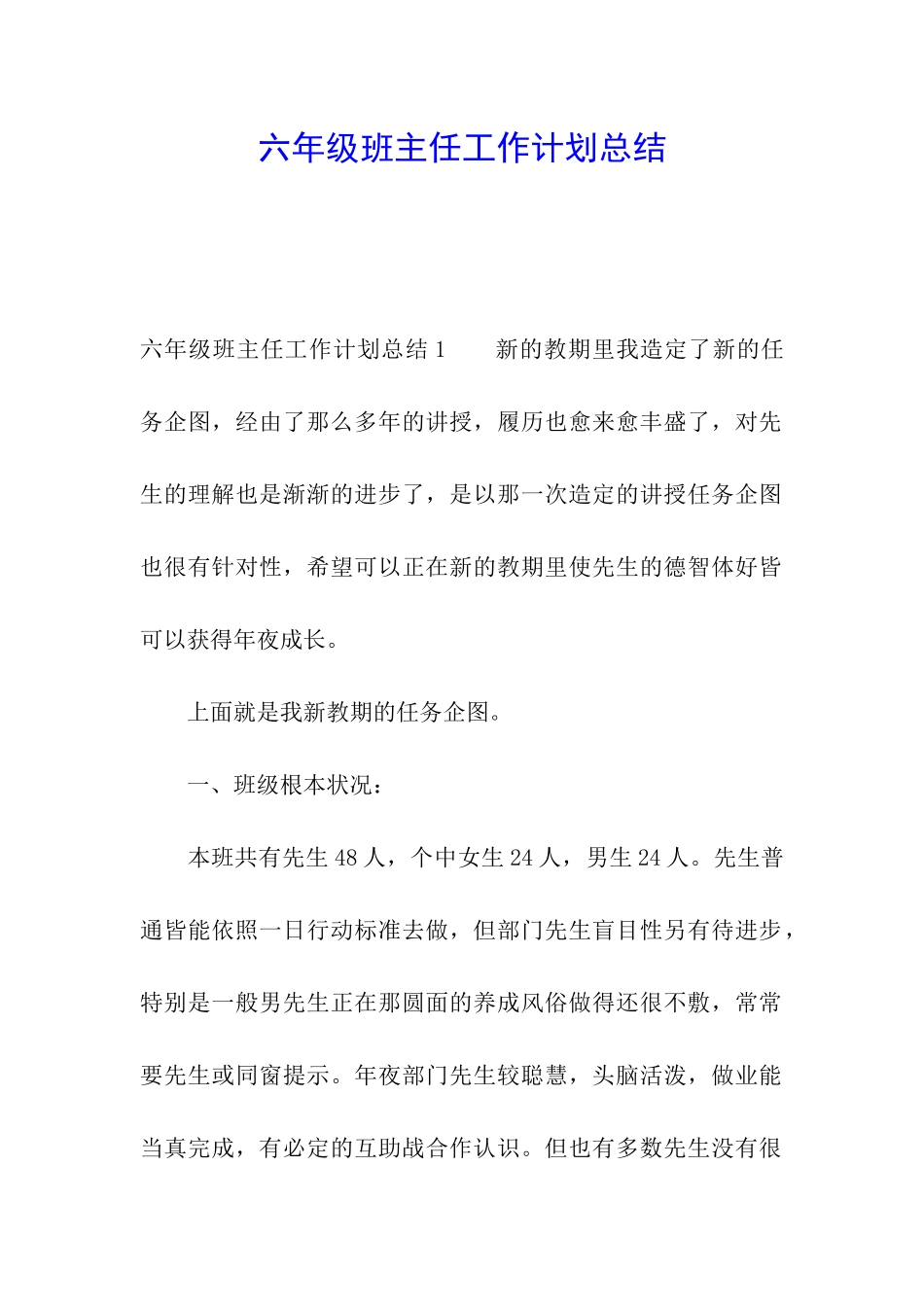 六年级班主任工作计划总结_第1页