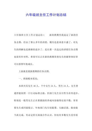 六年级班主任工作计划总结