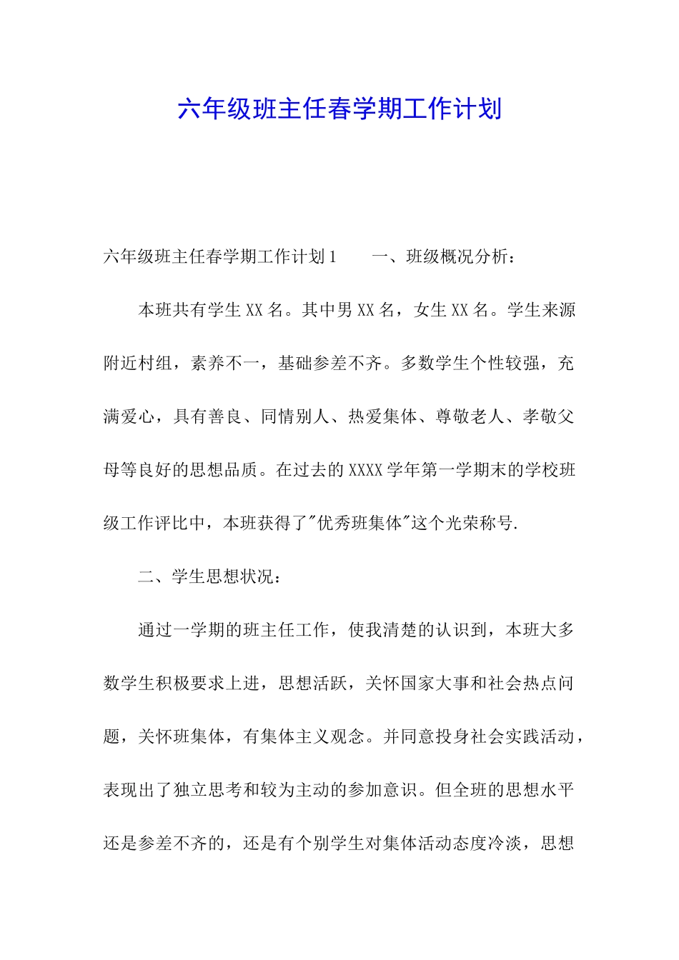 六年级班主任春学期工作计划_第1页