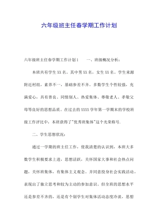 六年级班主任春学期工作计划