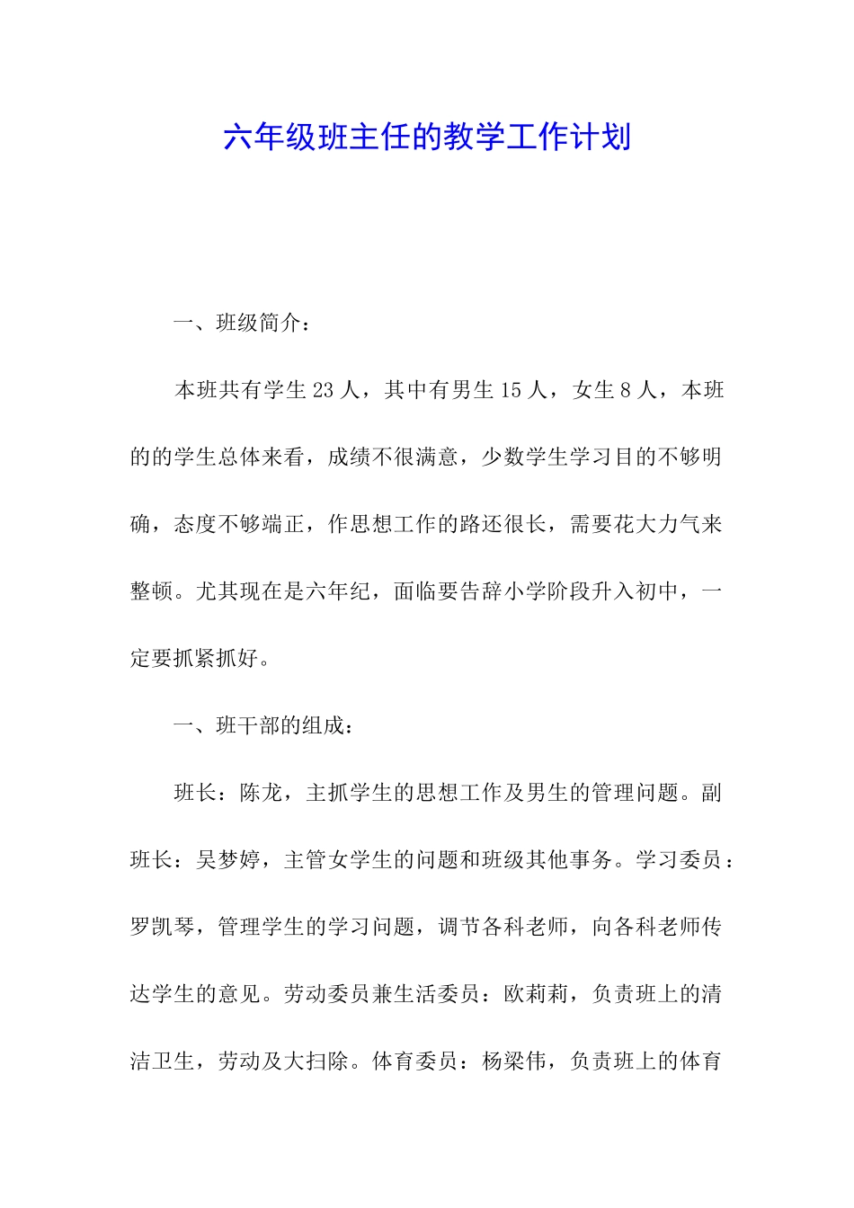 六年级班主任的教学工作计划_第1页