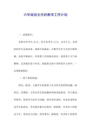 六年级班主任的教学工作计划