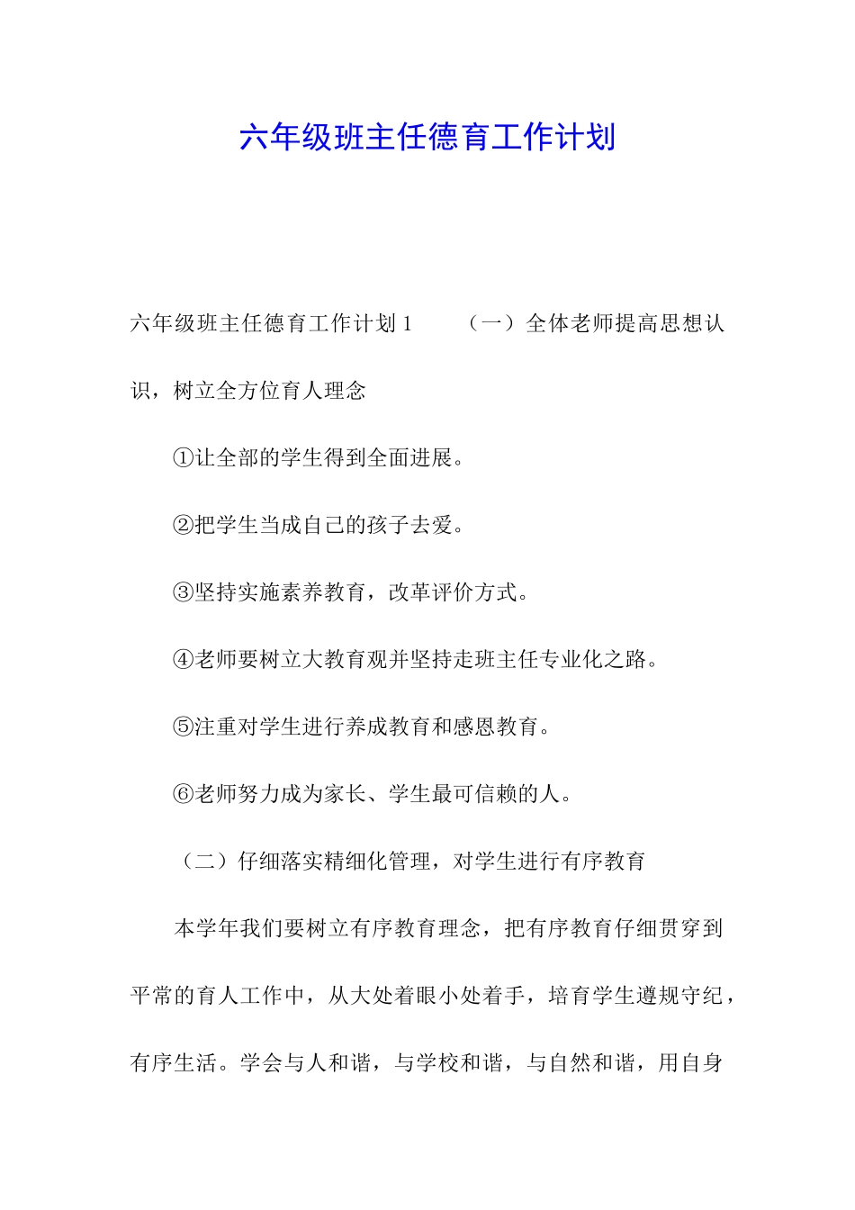 六年级班主任德育工作计划_第1页