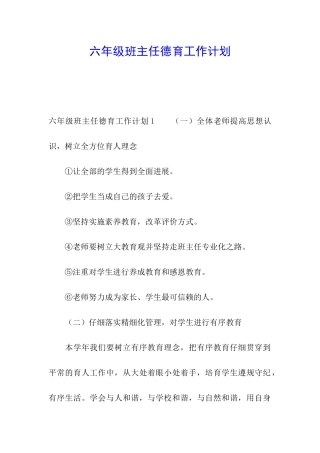 六年级班主任德育工作计划
