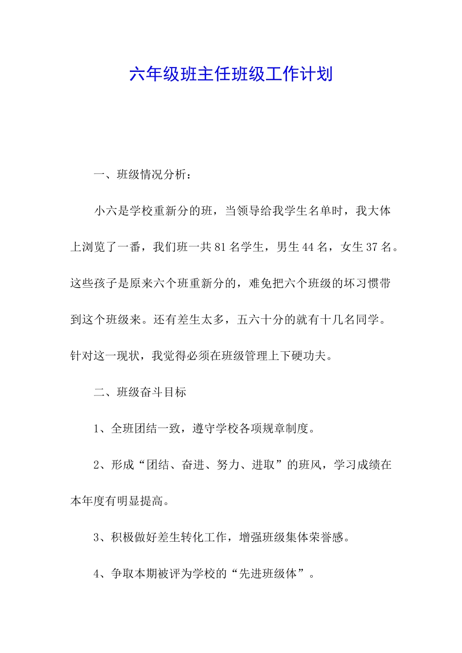 六年级班主任班级工作计划_第1页