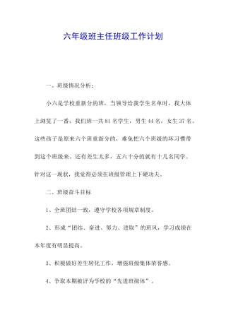 六年级班主任班级工作计划