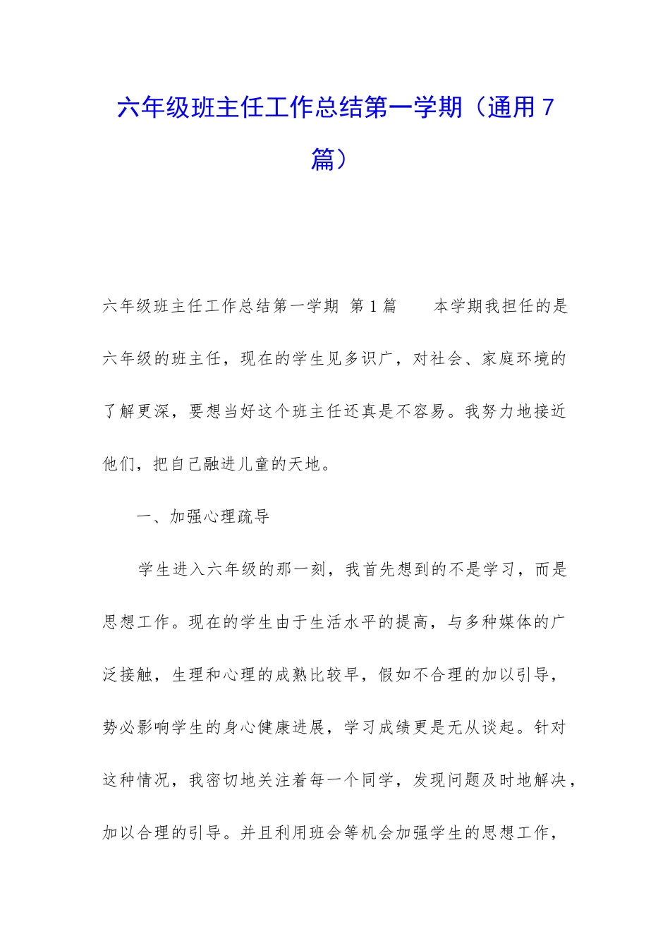 六年级班主任工作总结第一学期_第1页
