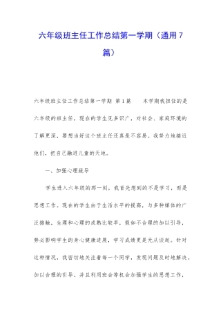 六年级班主任工作总结第一学期